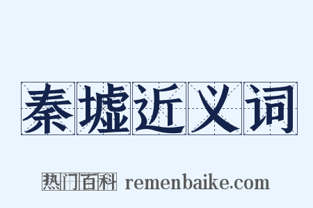 秦墟近义词是什么意思的图片